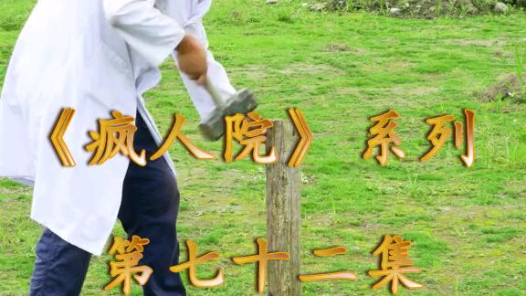 精神病医院
